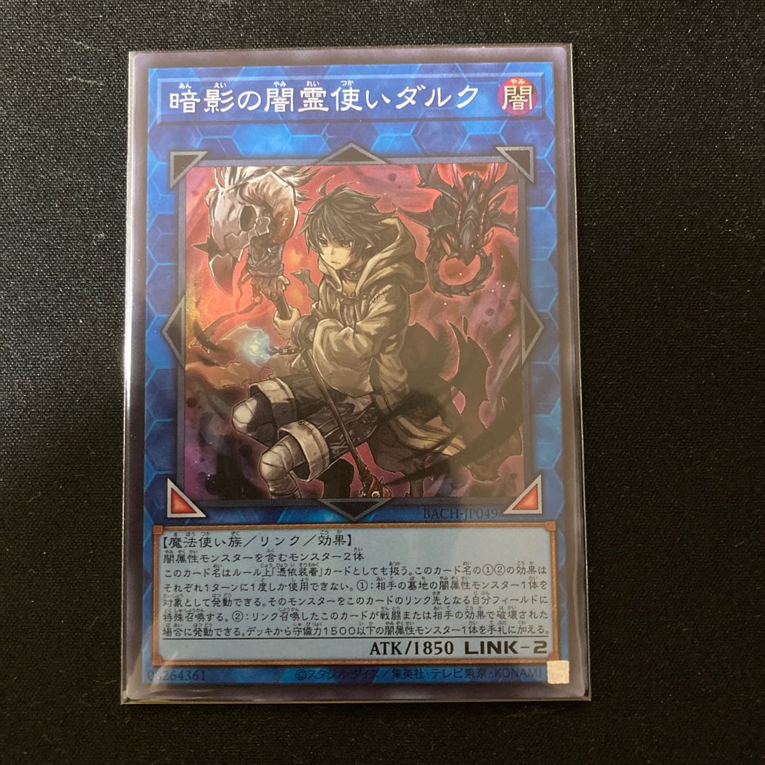 暗影の闇霊使いダルク スーパーレア