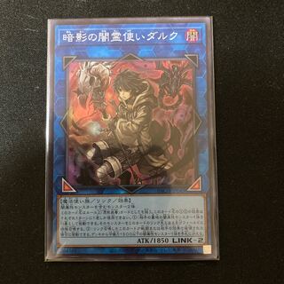 暗影の闇霊使いダルク スーパーレア