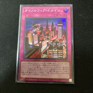 ダイノルフィア・ドメイン スーパーレア