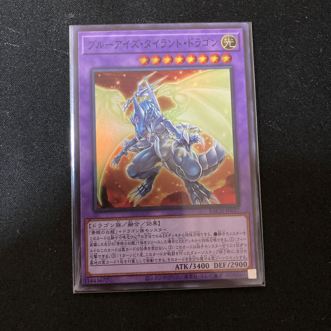 ブルーアイズ・タイラント・ドラゴン スーパーレア