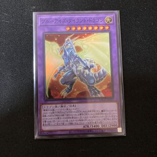 ブルーアイズ・タイラント・ドラゴン スーパーレア
