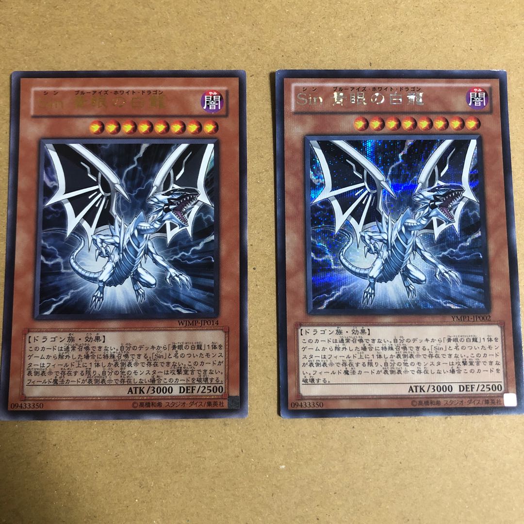 Sin 青眼の白龍 ウルトラ　シークレット　2枚