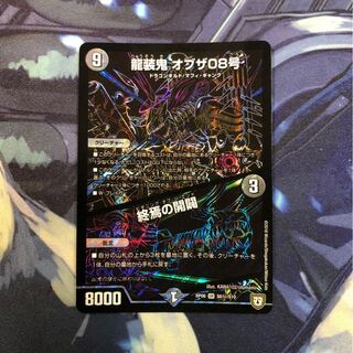 龍装鬼　オブザ08号／終焉の開闢(秘)