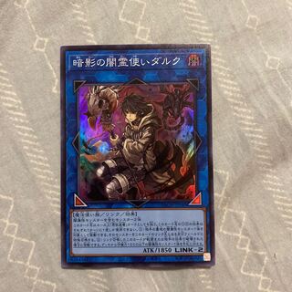 暗影の闇霊使いダルク スーパーレア