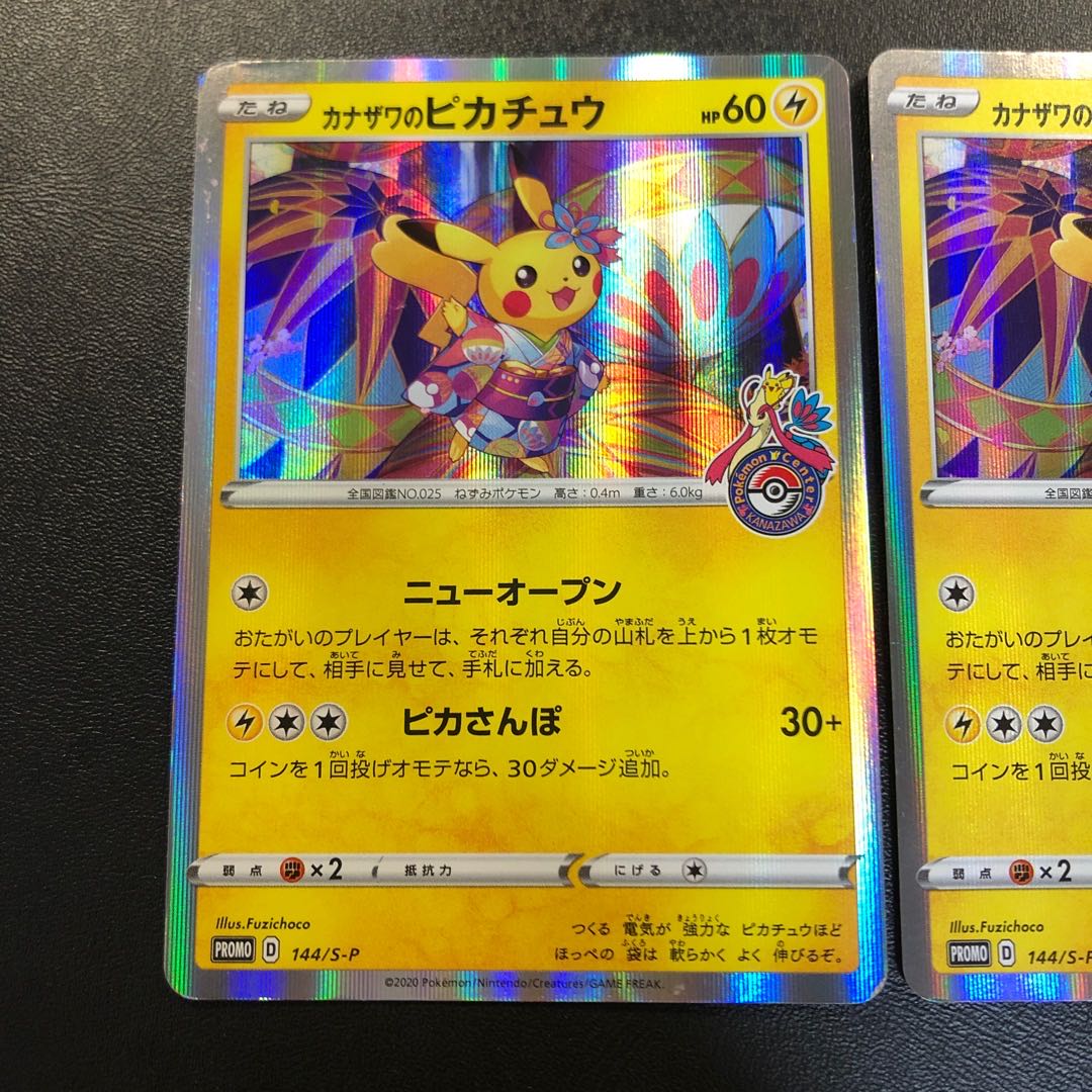 カナザワのピカチュウ 2枚