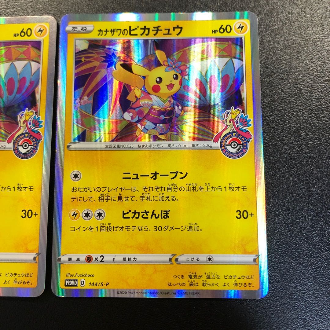 カナザワのピカチュウ 2枚