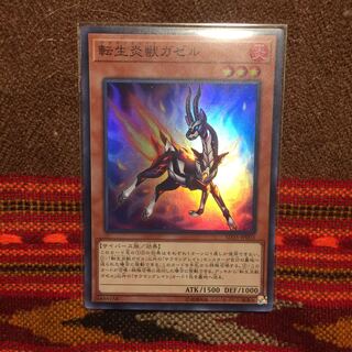 転生炎獣ガゼル スーパー1枚