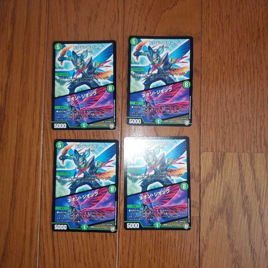 ドンド・ラフーイ|ネオン・ジオング