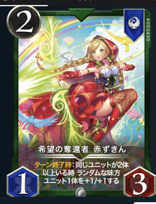 希望の奪還者　赤ずきん