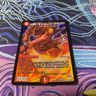 メガ・マナロック・ドラゴン