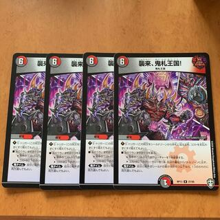 襲来、鬼札王国!