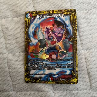 ドンドン火噴くナウ(20thSPレア仕様)