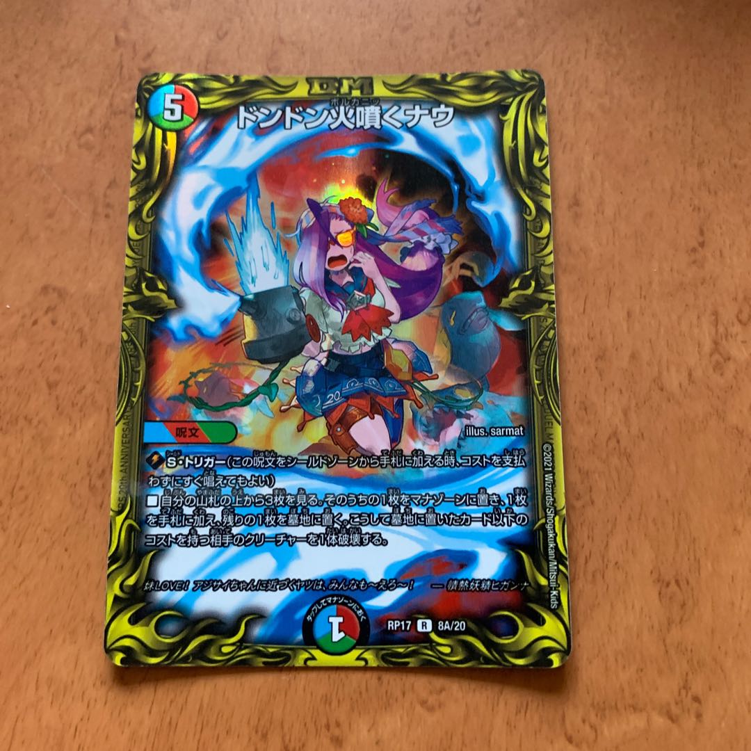 ドンドン火噴くナウ(20thレア仕様)