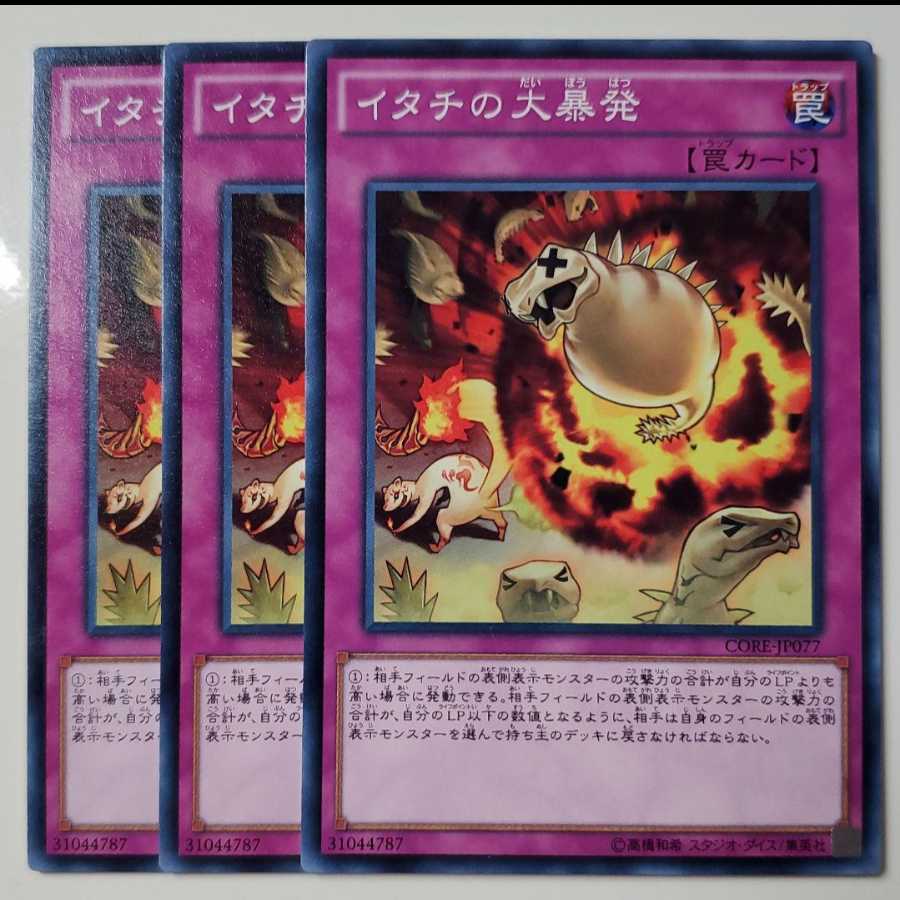 イタチの大暴発　３枚