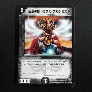 困惑の影トラブル・アルケミスト