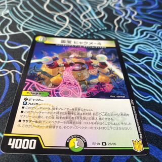 霊宝 ヒャクメ-4