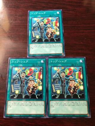 トップ・シェア3枚セット