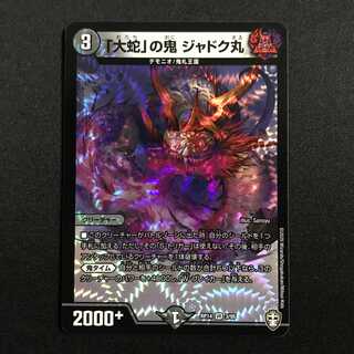 「大蛇」の鬼 ジャドク丸