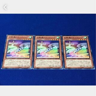 【ぽぽたん】遊戯王 幻獣機コルトウィング 3枚 ノーマル