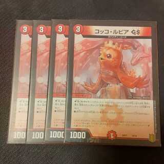 コッコ・ルピアGS 4枚