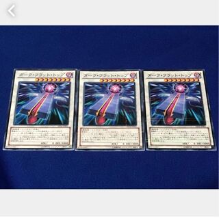 【ぽぽたん】遊戯王 ダーク・フラット・トップ 3枚 ノーパラ