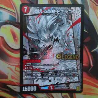 燃える革命 ドギラゴン