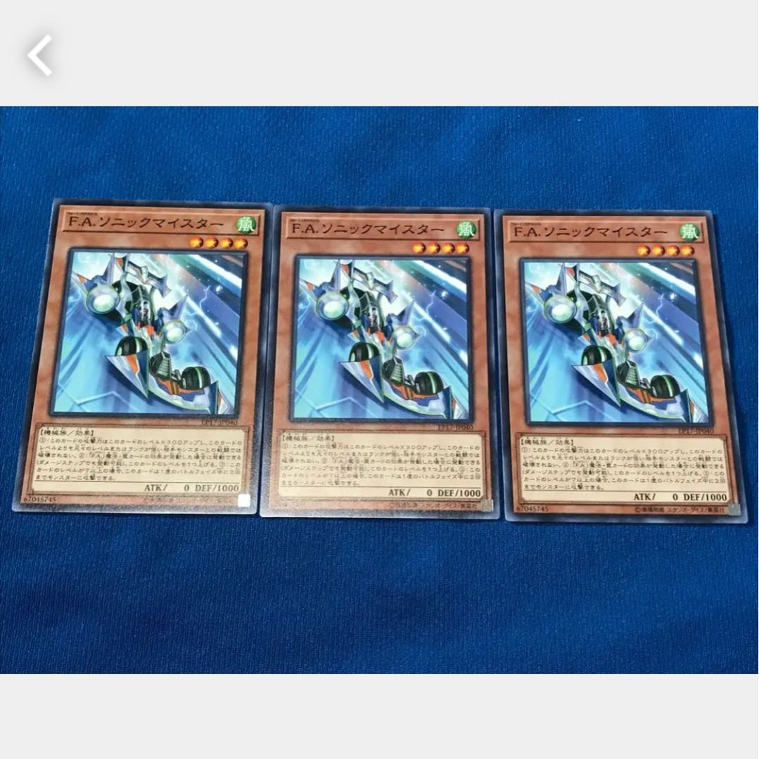 【ぽぽたん】遊戯王 Ｆ.Ａ.ソニックマイスター 3枚 ノーマル