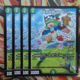 霞み妖精ジャスミン CSプロモver 四枚セット