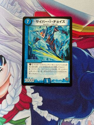 サイバー・I・チョイス