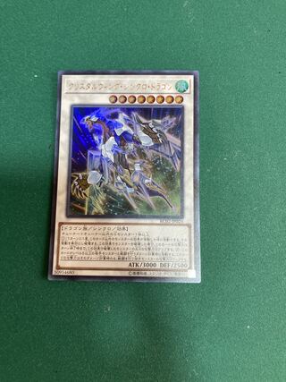 クリスタルウィング・シンクロ・ドラゴン ウルトラレア
