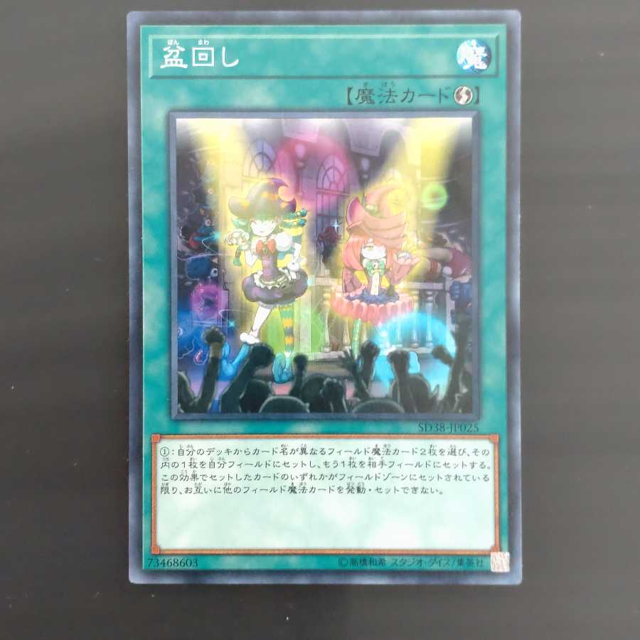 盆回し 【木林堂】