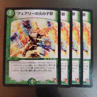 フェアリーの火の子祭 4枚セット