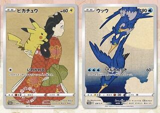 ポケモン 切手 ポケモンカードゲーム　見返り美人・月に雁セット
