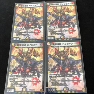 魔帝連結 ガイゼキアール