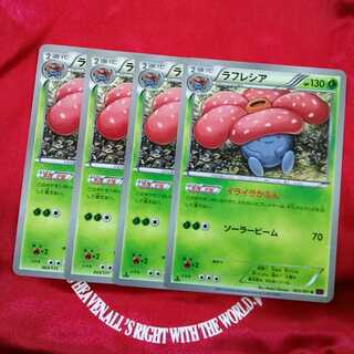 ラフレシア 進化ライン