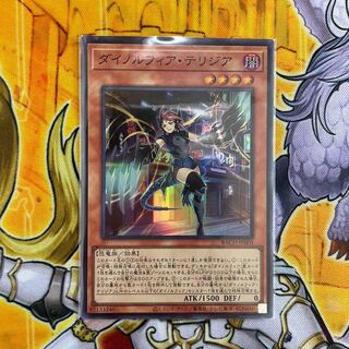 ダイノルフィア・テリジア