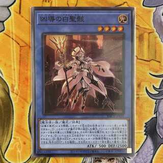 凶導の白聖骸 スーパーレア