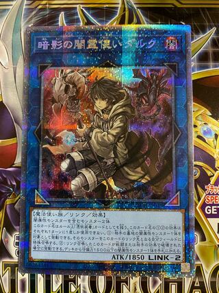 暗影の闇霊使いダルク プリズマティックシークレットレア