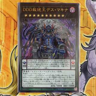 DDD赦俿王デス・マキナ アルティメットレア