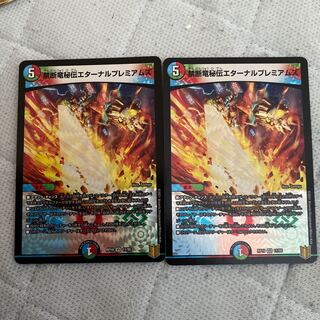 禁断竜秘伝エターナルプレミアムズ