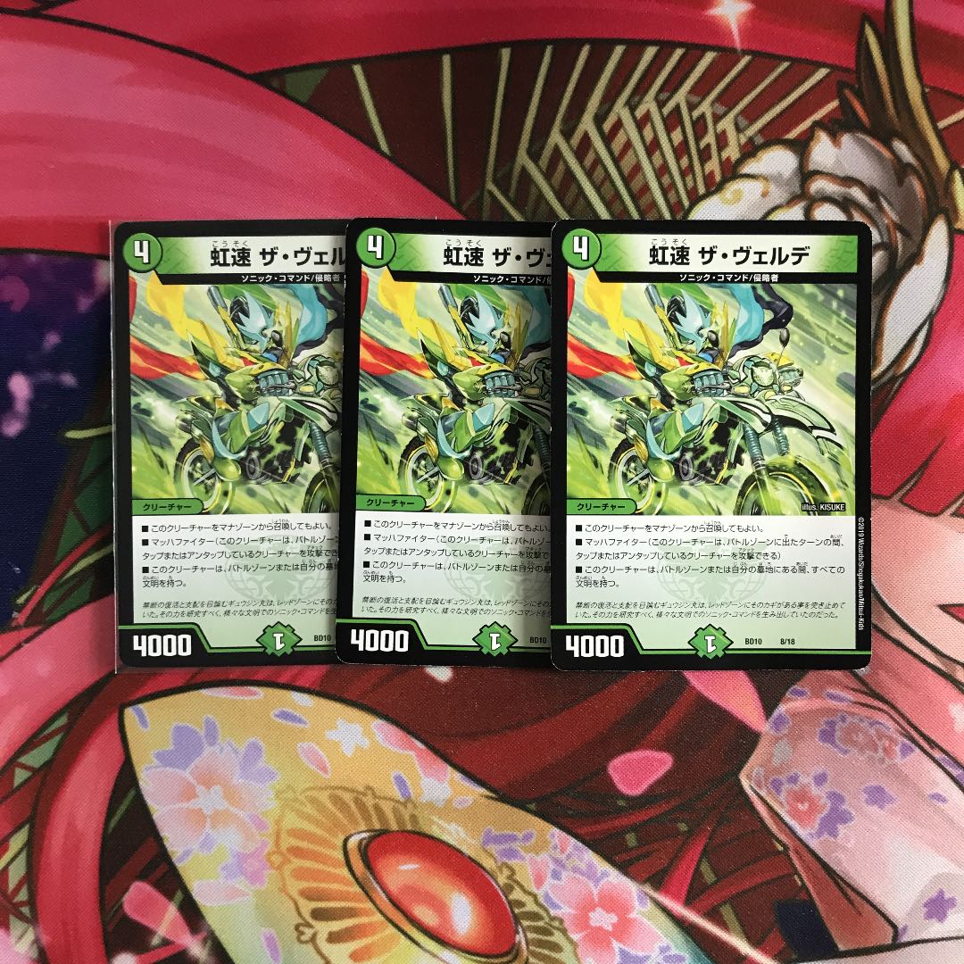 虹速 ザ・ヴェルデ　3枚