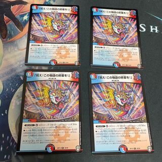 「祝え!この物語の終幕を!」