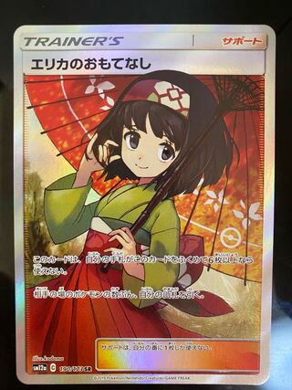 エリカのおもてなし SR