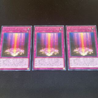 マーシャリング・フィールド ノーマル 3枚 【ユウ整理部】 3枚