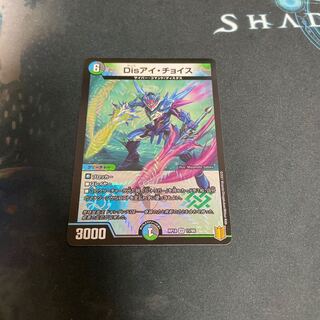 Disアイ・チョイス