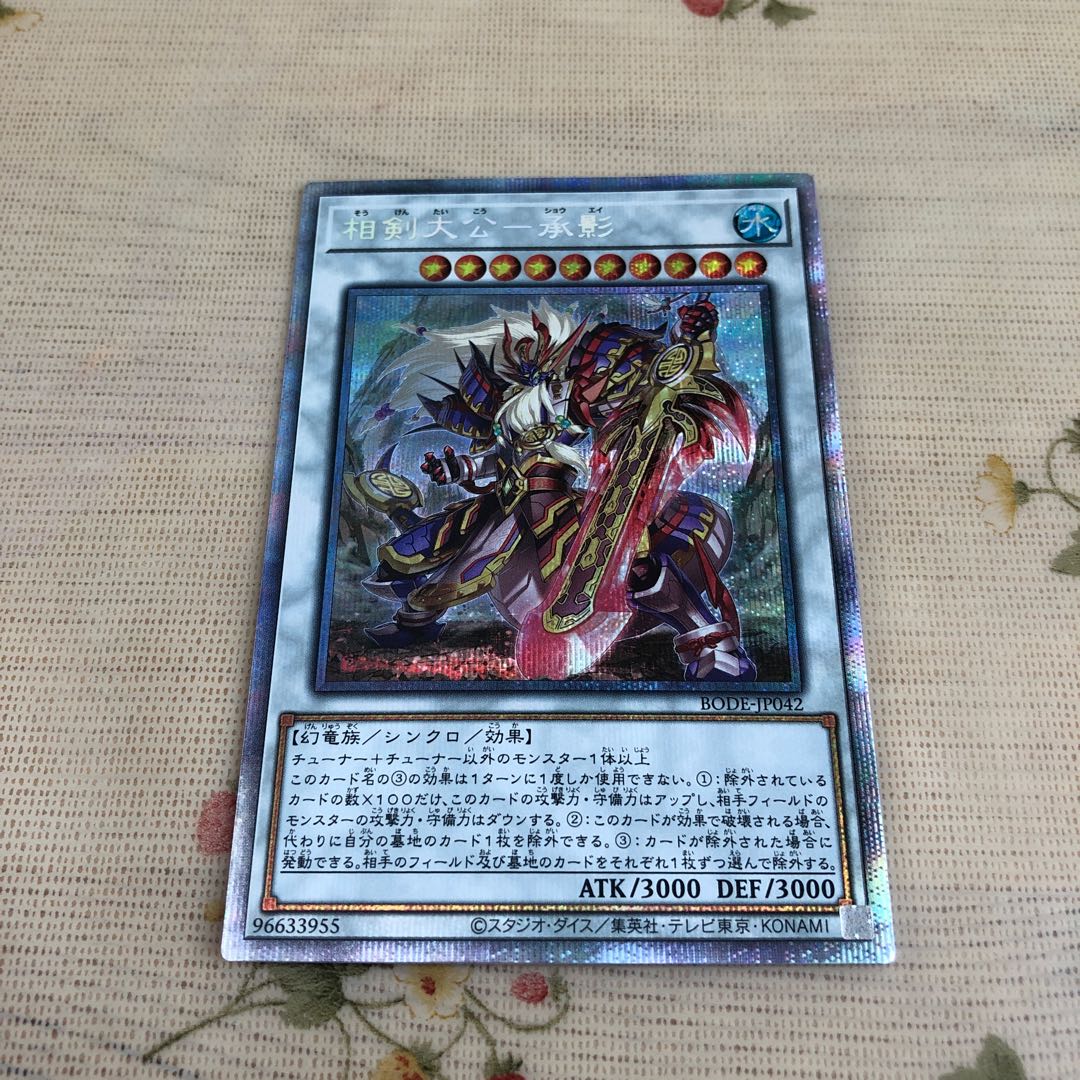 相剣大公-承影 プリズマティックシークレットレア