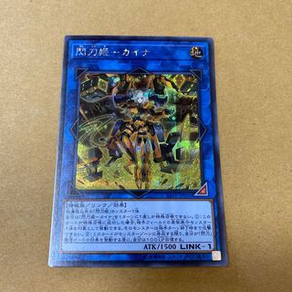 閃刀姫-カイナ シークレットレア