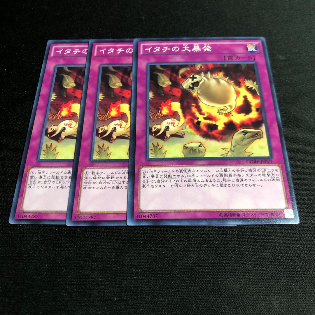 イタチの大暴発 ノーマル 3枚