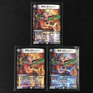 解体人形ジェニー