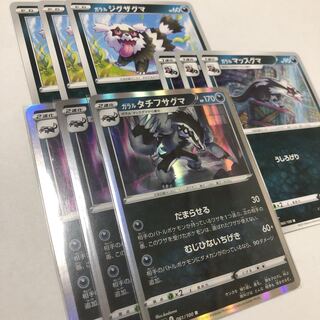 ガラルタチフサグマ R マッスグマ　ジグザグマ